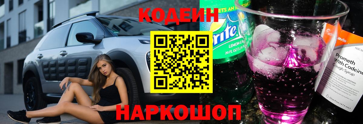 Новотроицк  Кодеиновый сироп Lean Purple Drank  Вход с VPN 
